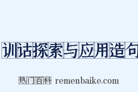 训诂探索与应用造句是什么意思的图片